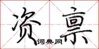 荆霄鹏资禀行书怎么写