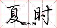 荆霄鹏夏时行书怎么写