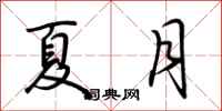荆霄鹏夏月行书怎么写
