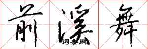 钱沛云前溪舞行书怎么写