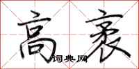 荆霄鹏高袤行书怎么写