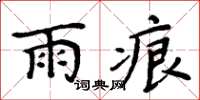 周炳元雨痕楷书怎么写