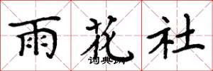 周炳元雨花社楷书怎么写