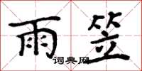 周炳元雨笠楷书怎么写
