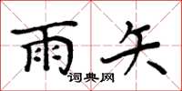 周炳元雨矢楷书怎么写