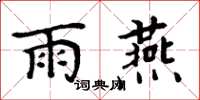周炳元雨燕楷书怎么写