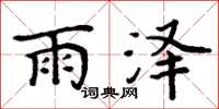 周炳元雨泽楷书怎么写