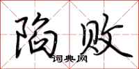 荆霄鹏陷败行书怎么写