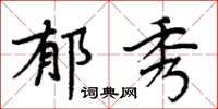 周炳元郁秀楷书怎么写