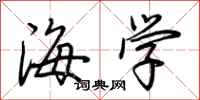 荆霄鹏海学行书怎么写