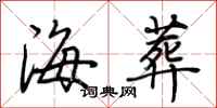 荆霄鹏海葬行书怎么写