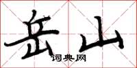 周炳元岳山楷书怎么写