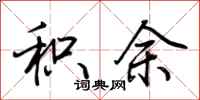 荆霄鹏积余行书怎么写