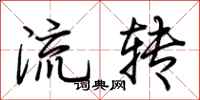 荆霄鹏流转行书怎么写