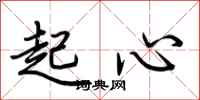 荆霄鹏起心行书怎么写