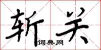 周炳元斩关楷书怎么写