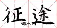 周炳元征途楷书怎么写