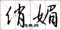 钱沛云俏媚行书怎么写