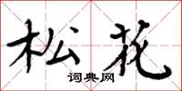 周炳元松花楷书怎么写