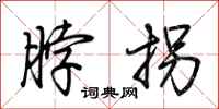 荆霄鹏脖拐行书怎么写