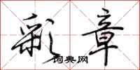 荆霄鹏彩章行书怎么写
