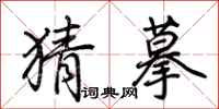 荆霄鹏猜摹行书怎么写