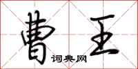 荆霄鹏曹王行书怎么写