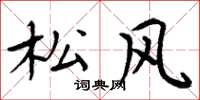 周炳元松风楷书怎么写