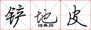 荆霄鹏铲地皮行书怎么写