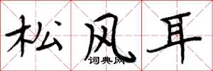 周炳元松风耳楷书怎么写