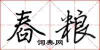 荆霄鹏舂粮行书怎么写