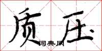 周炳元质压楷书怎么写