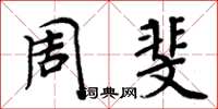 周炳元周斐楷书怎么写