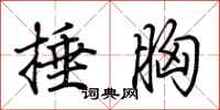 荆霄鹏捶胸行书怎么写