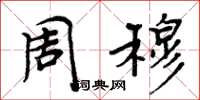 周炳元周穆楷书怎么写