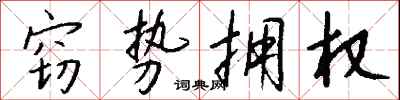 钱沛云窃势拥权行书怎么写
