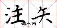 周炳元注矢楷书怎么写