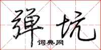 荆霄鹏弹坑行书怎么写