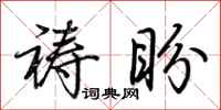 荆霄鹏祷盼行书怎么写