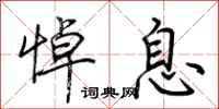 荆霄鹏悼息行书怎么写