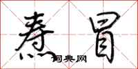 荆霄鹏焘冒行书怎么写