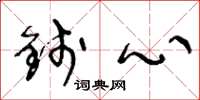 王冬龄钱心草书怎么写