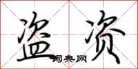 荆霄鹏盗资行书怎么写