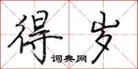 荆霄鹏得岁行书怎么写
