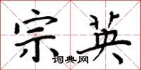 周炳元宗英楷书怎么写