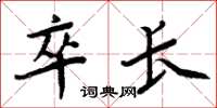 周炳元卒长楷书怎么写