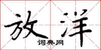 周炳元放洋楷书怎么写