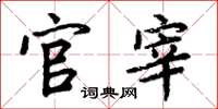 周炳元官宰楷书怎么写