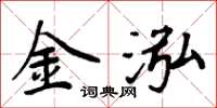 周炳元金泓楷书怎么写