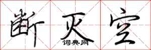 荆霄鹏断灭空行书怎么写